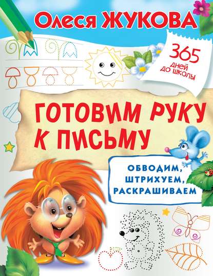 Готовим руку к письму: обводим, штрихуем, раскрашиваем (Олеся Жукова). 2019г. 