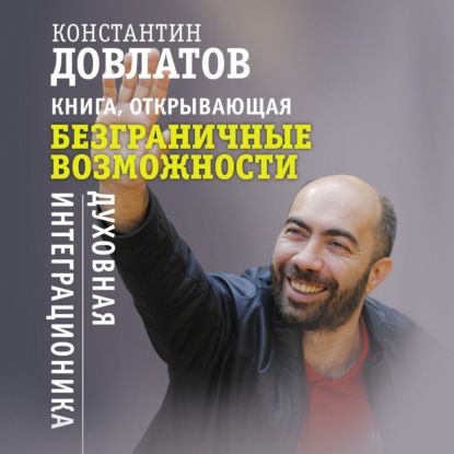 

Книга, открывающая безграничные возможности. Духовная интеграционика