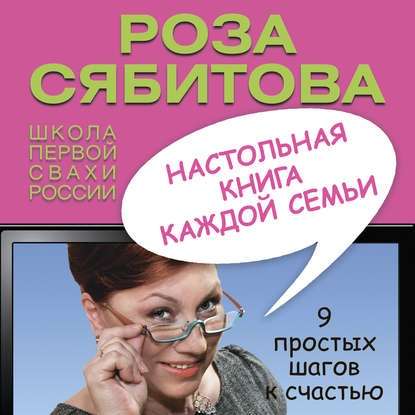 Настольная книга каждой семьи ~ Роза Сябитова (скачать книгу или читать онлайн)