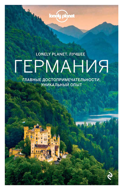 Lonely Planet - Германия. Путеводитель