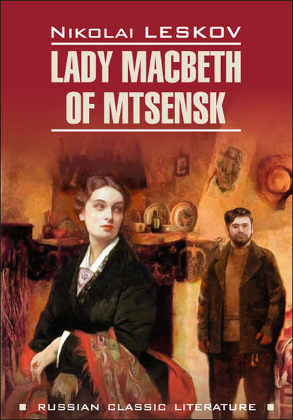 Lady Macbeth of Mtsensk and Other Stories /       .      