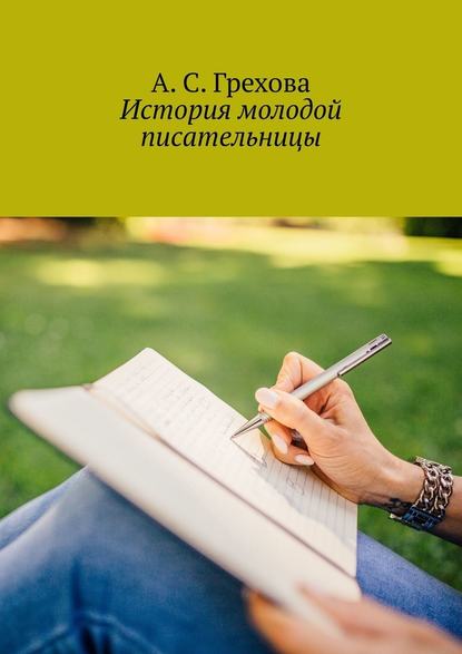 А. С. Грехова - История молодой писательницы