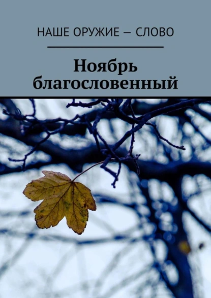 Обложка книги Ноябрь благословенный, Сергей Ходосевич