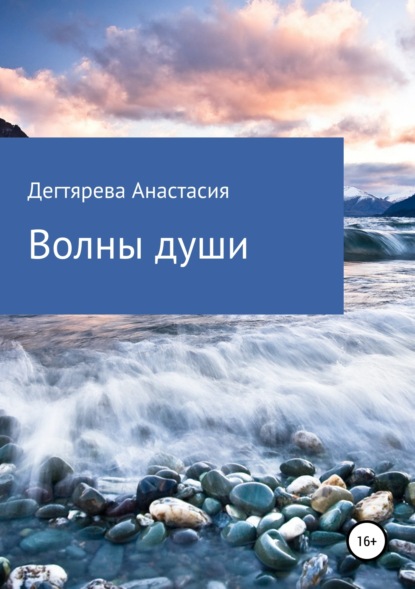 Анастасия Александровна Дегтярева Волны души