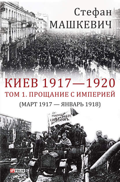 Стефан Машкевич — Киев 1917—1920. Том 1. Прощание с империей