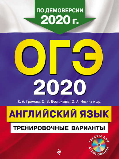 ОГЭ-2020. Английский язык. Тренировочные варианты (+ CD)