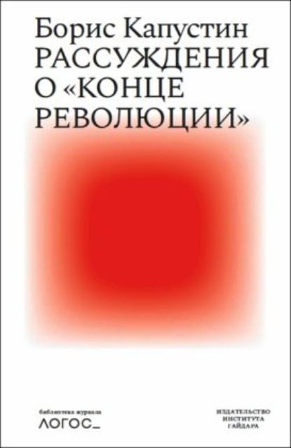 Борис Гурьевич Капустин - Рассуждения о «конце революции»