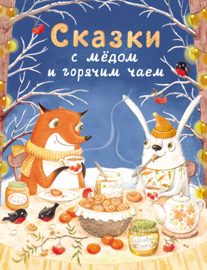 

Сказки с мёдом и горячим чаем