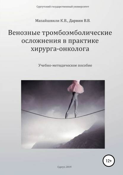 Венозные тромбоэмболические осложнения в практике хирурга-онколога - Константин Витальевич Мазайшвили
