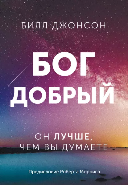 Обложка книги Бог добрый. Он лучше, чем вы думаете, Билл Джонсон