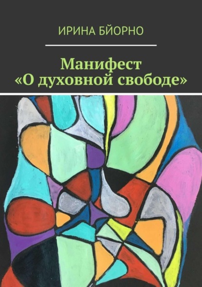 Ирина Бйорно - Манифест «О духовной свободе»