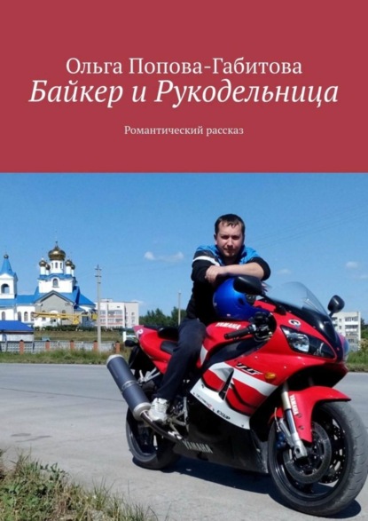 

Байкер и Рукодельница. Романтический рассказ