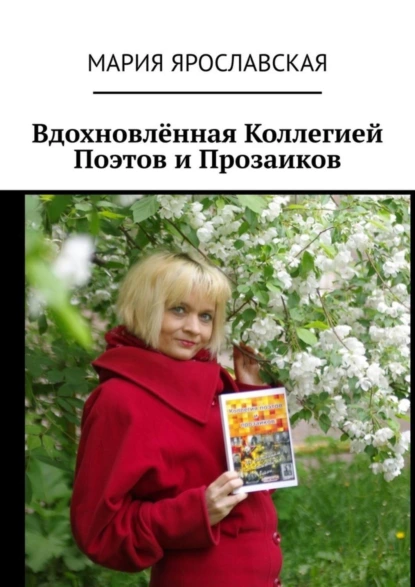 Обложка книги Вдохновлённая Коллегией Поэтов и Прозаиков, Мария Александровна Ярославская