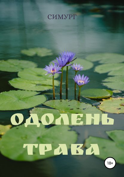 Одолень-трава