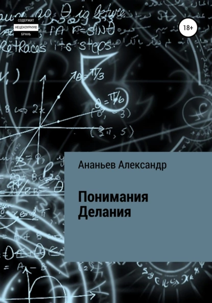 Обложка книги Понимания Делания, Александр Алексеевич Ананьев