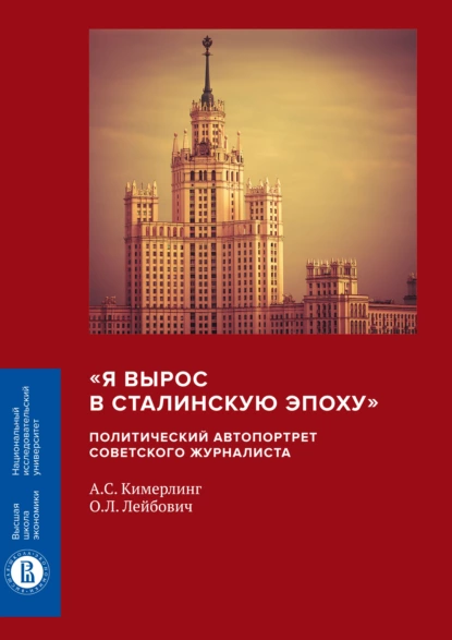 Обложка книги «Я вырос в сталинскую эпоху». Политический автопортрет советского журналиста, А. С. Кимерлинг