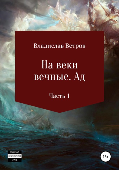 

На веки вечные. Ад. Часть I