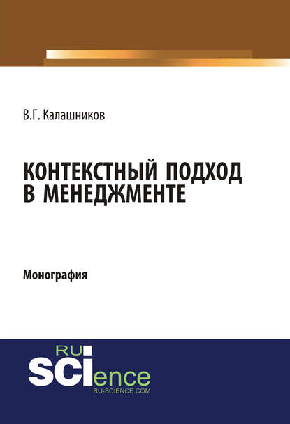 В. Г. Калашников - Контекстный подход в менеджменте