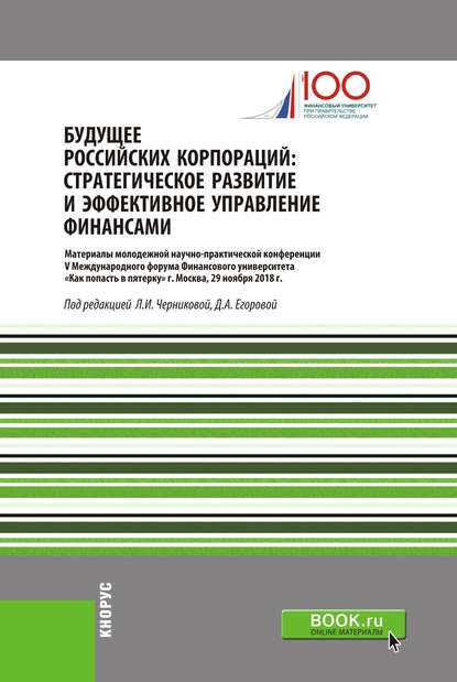 Сборник - Будущее российских корпораций. Стратегическое развитие и эффективное управление финансами