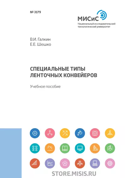 Обложка книги Специальные типы ленточных конвейеров, В. И. Галкин