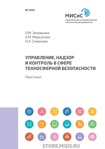 Обложка книги Управление, надзор и контроль в сфере техносферной безопасности, Н. А. Смирнова