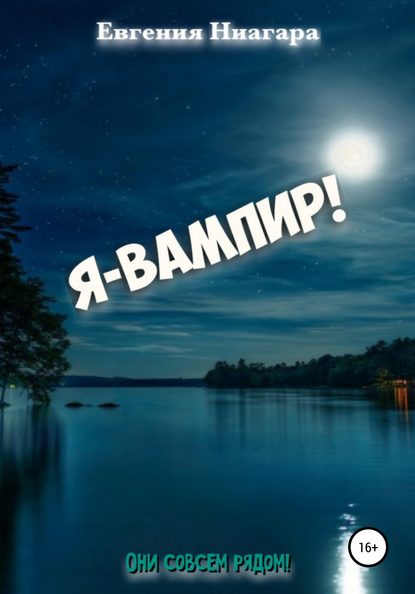 Евгения Ниагара — Я – вампир!