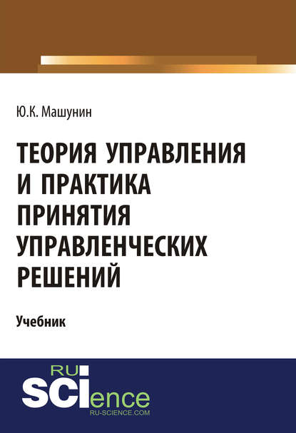 Юрий Машунин - Теория управления и практика принятия управленческих решений