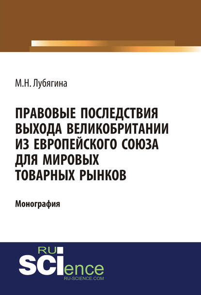 Мария Лубягина - Правовые последствия выхода Великобритании из Европейского союза для мировых товарных рынков