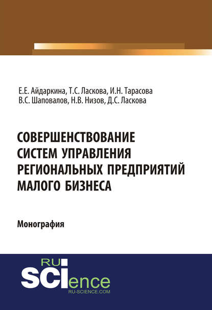 Е. Е. Айдаркина - Совершенствование систем управления региональных предприятий малого бизнеса