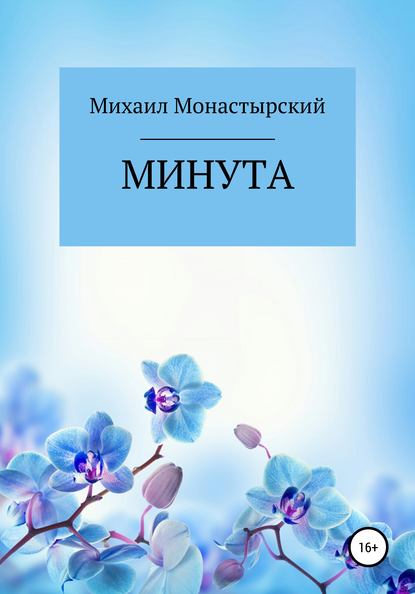 Михаил Монастырский — Минута