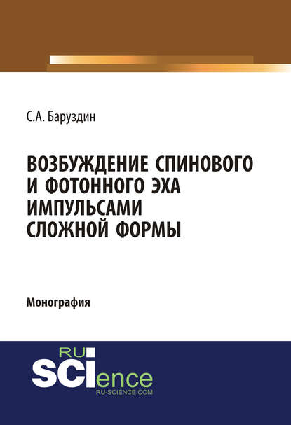 С. А. Баруздин - Возбуждение спинового и фотонного эха импульсами сложной формы