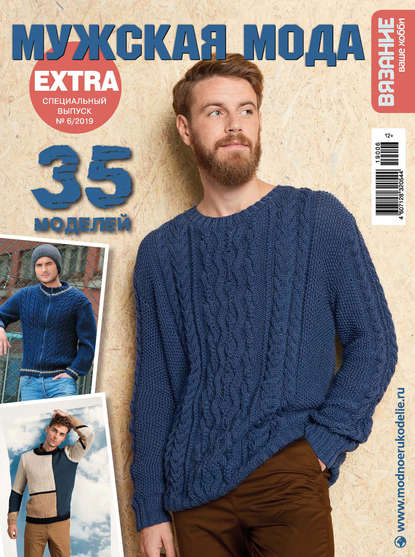 Вязание - ваше хобби. Спецвыпуск Extra №6/2019. Мужская мода