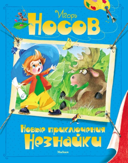 Обложка книги Новые приключения Незнайки, Игорь Носов