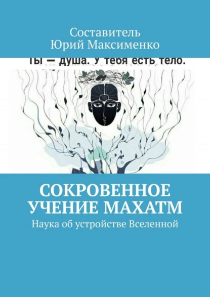 Обложка книги Сокровенное учение Махатм. Наука об устройстве Вселенной, Юрий Владимирович Максименко