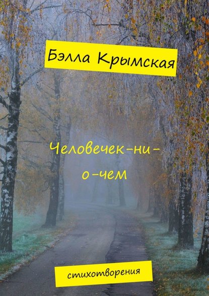 Бэлла Крымская - Человечек-ни-о-чем