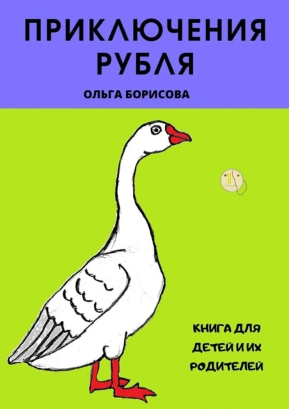 Обложка книги Приключения рубля, Ольга Владимировна Борисова