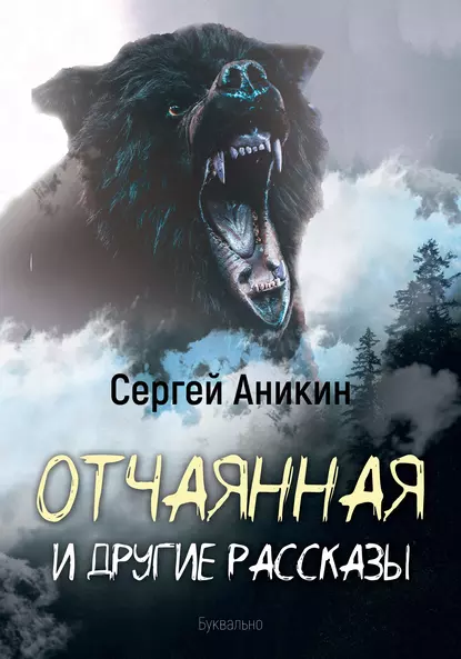 Обложка книги Отчаянная и другие рассказы, Сергей Аникин