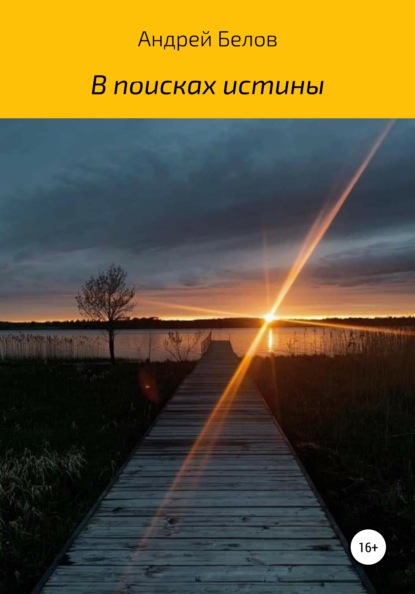 

В поисках истины. Повесть