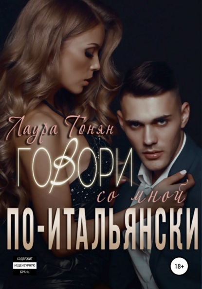 

Говори со мной по-итальянски