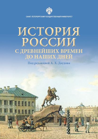 История России с древнейших времен до наших дней (Коллектив авторов). 2019г. 