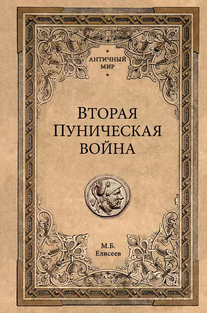 Обложка книги Вторая Пуническая война, Михаил Елисеев