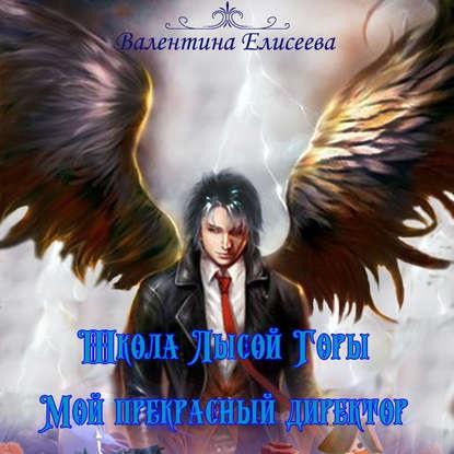 

Школа Лысой горы. Мой прекрасный директор