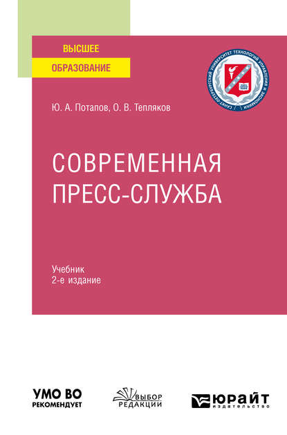 Юрий Алексеевич Потапов - Современная пресс-служба 2-е изд., испр. и доп. Учебник для вузов