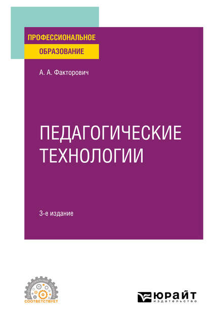 Педагогические технологии 3-е изд., испр. и доп. Учебное пособие для СПО