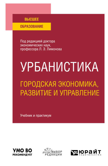 Урбанистика. Городская экономика, развитие и управление. Учебник и практикум для вузов - Эдуард Лимонов