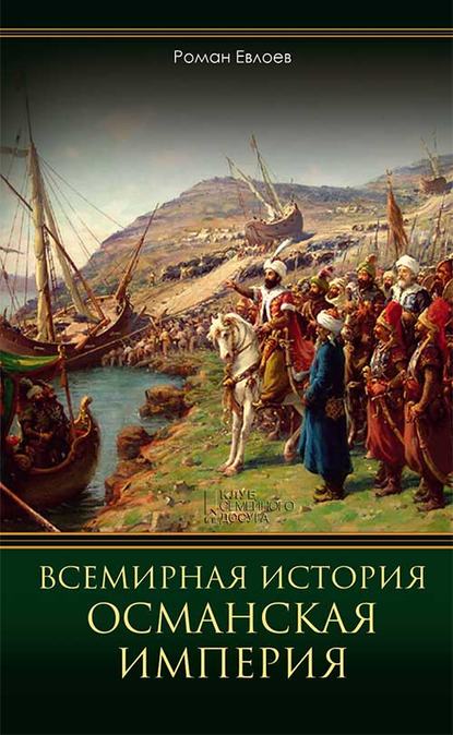 

Всемирная история. Османская империя