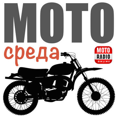 Олег Капкаев — Одиночные поездки в Европу. "МОТОВОЗ на MOTORADIO".