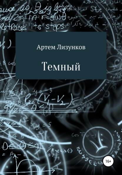 

Темный