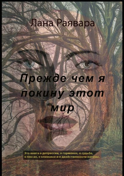 

Прежде чем я покину этот мир
