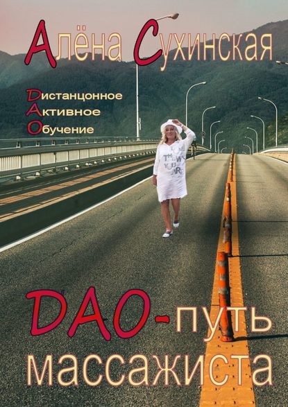 Алена Сухинская - ДАО-путь массажиста
